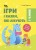 Ігри і казки, які лікують. Книга 1. Видання 2-ге, доповнене ДТБ088