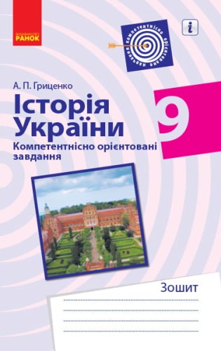 Історія України. 9 клас. Компетентнісні завдання