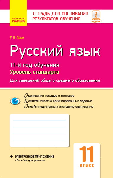 Русский язык (11-й год обучения). 11 класс: тетрадь для оценивания результатов обучения для ЗОСО с обуч на укр яз