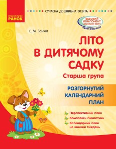 Літо в дитячому садку. старший дошкільний вік. Розгорнутиий календарний план