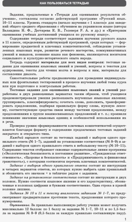 Русский язык (11-й год обучения). 11 класс: тетрадь для оценивания результатов обучения для ЗОСО с обуч на укр яз
