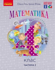 Математика. Підручник для 4 класу ЗЗСО. (у 2-х частинах) (Частина 2). КОМ