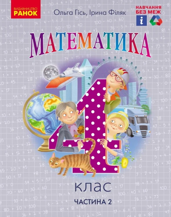 Математика. Підручник для 4 класу ЗЗСО. (у 2-х частинах) (Частина 2). КОМ