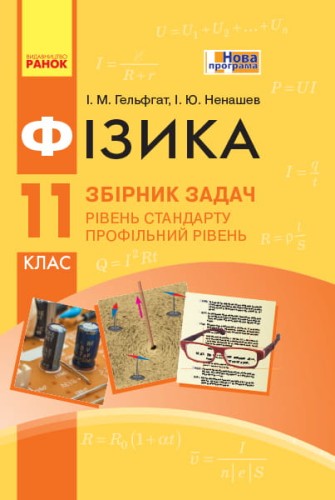 Фізика. 11 кл. Збірник задач. Стандарт + профиль НОВА ПРОГРАМА