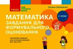 Математика. 2 клас. Завдання для формувального оцінювання