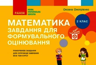 Математика. 2 клас. Завдання для формувального оцінювання