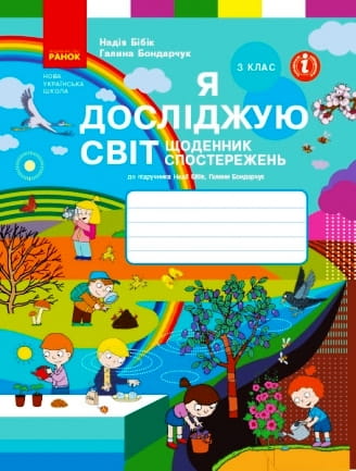 Я досліджую світ. Щоденник спостережень і досліджень. 3 клас