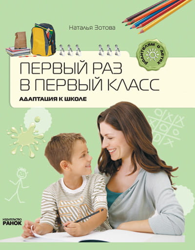 Родителям о детях: Первый раз в первый класс. Адаптация к школе