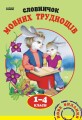 Словничок МОВНИХ труднощів 1-4 кл.