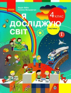 Я досліджую світ. Підручник для 4 класу ЗЗСО. У 2 ч. Частина 1. КОМ