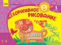 Альбом. Развиваем творческие способности. Декоративное рисование 5-6 лет. Выпуск 1 / ДИТИНА