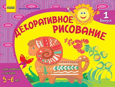 Альбом. Развиваем творческие способности. Декоративное рисование 5-6 лет. Выпуск 1 / ДИТИНА