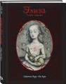 Элиза в сердце лабиринта