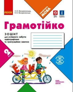Грамотійко. Укр.мова, зошит, 2 кл. НОВИЙ