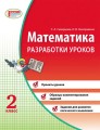 Математика. 2 кл. Разработки уроков: К учебной тетради Скворцова, Оноприенко