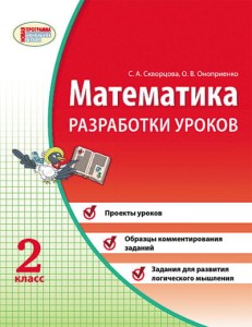 Математика. 2 кл. Разработки уроков: К учебной тетради Скворцова, Оноприенко