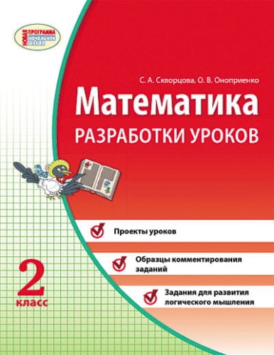 Математика. 2 кл. Разработки уроков: К учебной тетради Скворцова, Оноприенко
