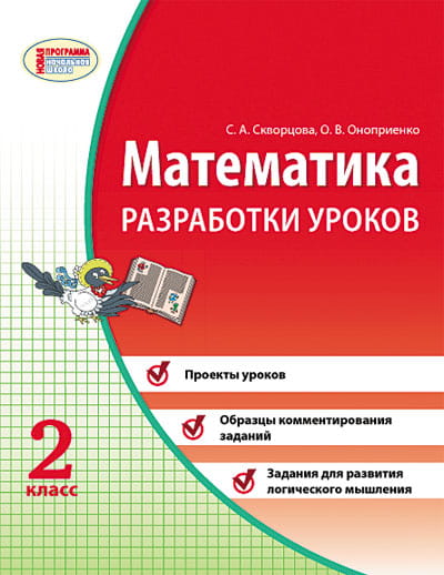 Математика. 2 кл. Разработки уроков: К учебной тетради Скворцова, Оноприенко