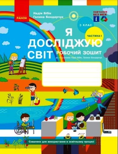 Я досліджую світ. 3 клас. РЗ у 2 ч. Ч. 1 (Бібік-Бондарчук)