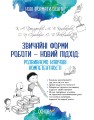 Нові формати освіти. Звичайні форми роботи — новий підхід: розвиваємо ключові компетентності НФМ004