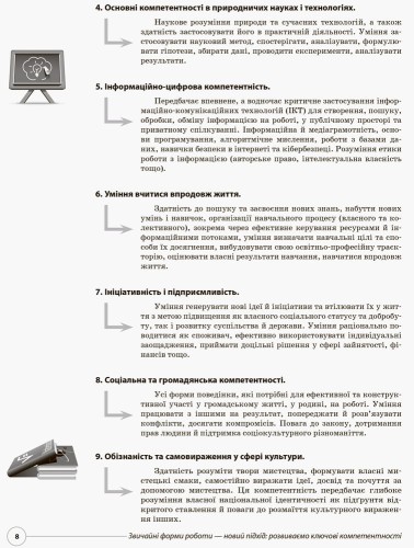 Нові формати освіти. Звичайні форми роботи — новий підхід: розвиваємо ключові компетентності НФМ004