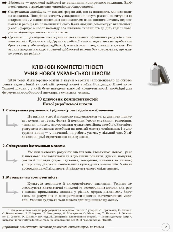 Нові формати освіти. Звичайні форми роботи — новий підхід: розвиваємо ключові компетентності НФМ004