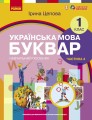 Українська мова. Буквар навчальний посібник для 1 класу закладів загальної середньої освіти (у 6-х ч