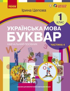 Українська мова. Буквар навчальний посібник для 1 класу закладів загальної середньої освіти (у 6-х ч