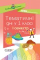 Тематичні дні у 1 класі. І семестр. Методика НУШ НУР012