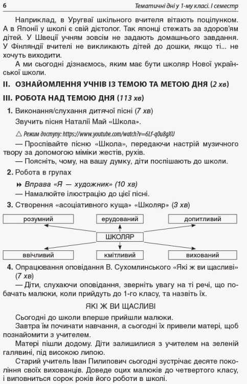 Тематичні дні у 1 класі. І семестр. Методика НУШ НУР012