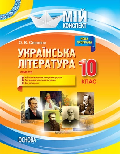 Розробки уроків. Українська література 10 клас 1 семестр УММ041