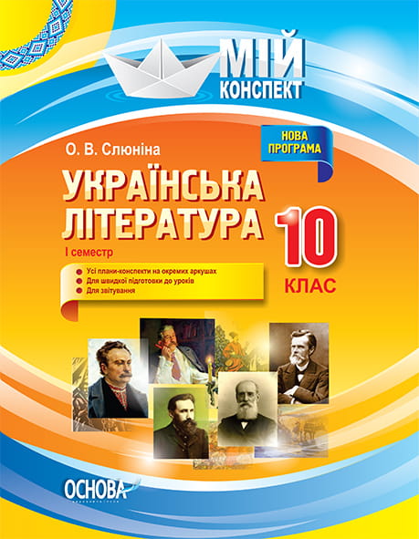 Розробки уроків. Українська література 10 клас 1 семестр УММ041