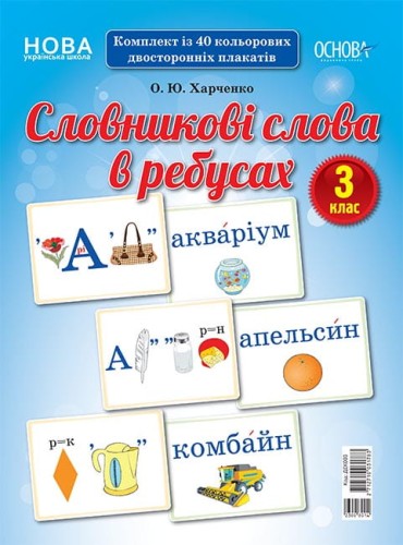 Словникові слова в ребусах. 3 клас. Демонстраційні картки ДЕК003