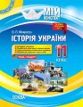 Розробки уроків. Історія України 11 клас. Рівень стандарту ІПМ035