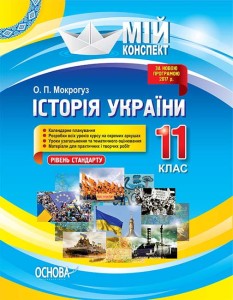 Розробки уроків. Історія України 11 клас. Рівень стандарту ІПМ035
