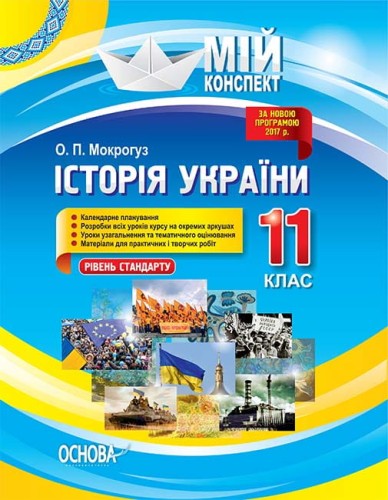 Розробки уроків. Історія України 11 клас. Рівень стандарту ІПМ035