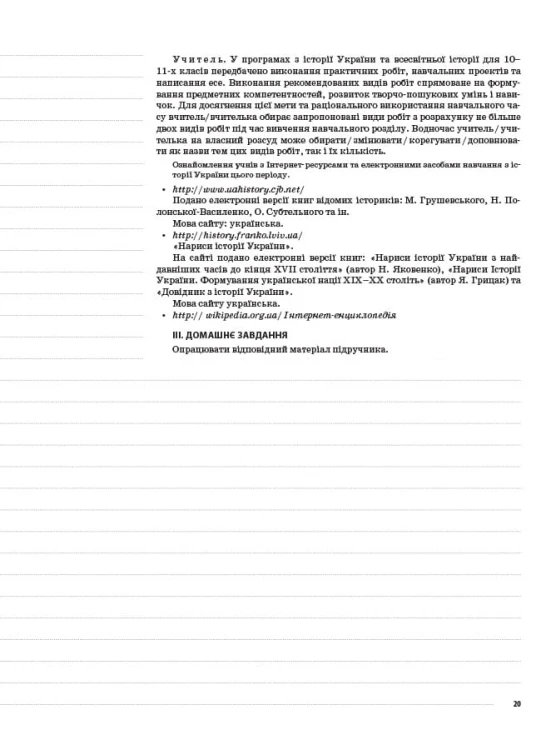 Розробки уроків. Історія України 11 клас. Рівень стандарту ІПМ035