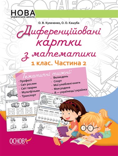 Диференційовані картки з математики. 1 клас. Частина 2 НУД011