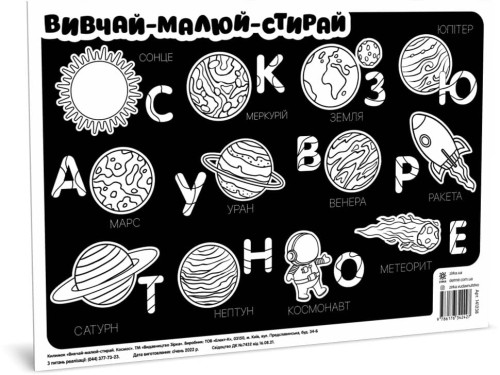 Килимок вивчай-малюй-стирай Космос А3