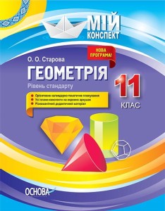 Розробки уроків. Геометрія 11 клас. Рівень стандарту ПММ050
