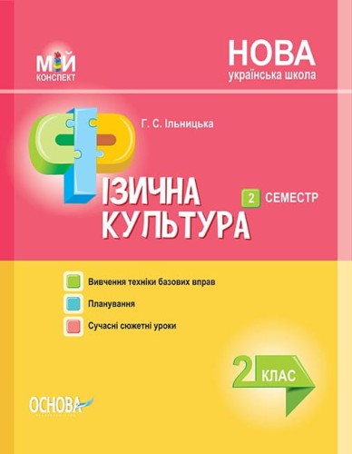 Розробки уроків. Фізична культура 2 клас 2 семестр ПШМ237
