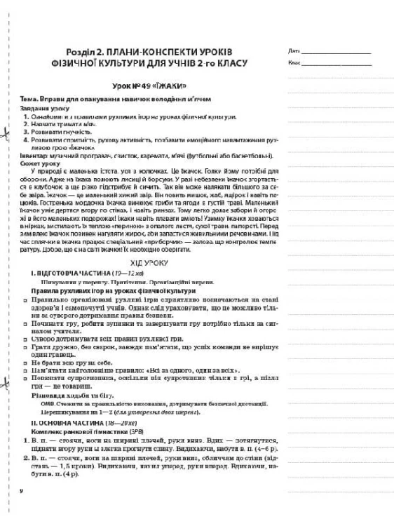 Розробки уроків. Фізична культура 2 клас 2 семестр ПШМ237