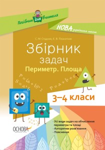 Збірник задач.Периметр. Площа. 3–4 класи. НУР033