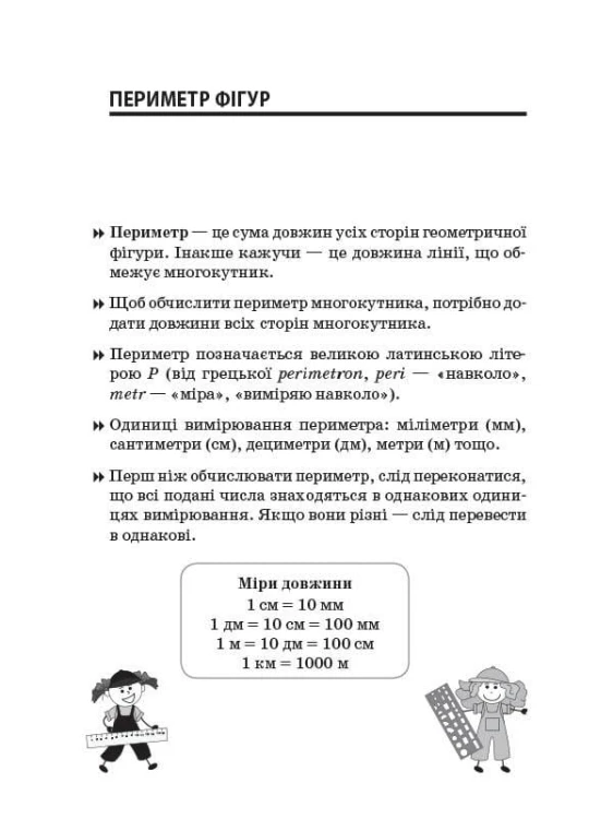 Збірник задач.Периметр. Площа. 3–4 класи. НУР033
