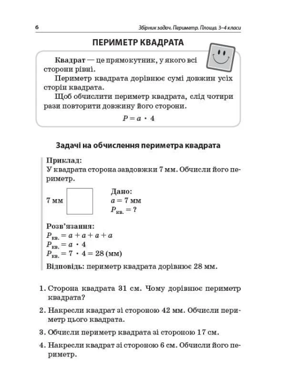 Збірник задач.Периметр. Площа. 3–4 класи. НУР033