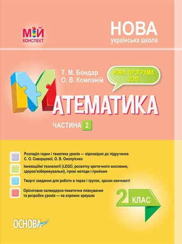 Розробки уроків. Математика 2 клас. Частина 2 (за підручником С. О. Скворцової, О. В. Онопрієнко) ПШМ235