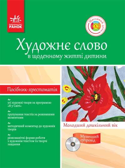 Хрестом.-посібник ДНЗ+ ДИСК Художне слово в щод. житті дитини. Молодший дошк. вік.(Я у світі)