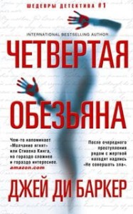 Четвертая обезьяна