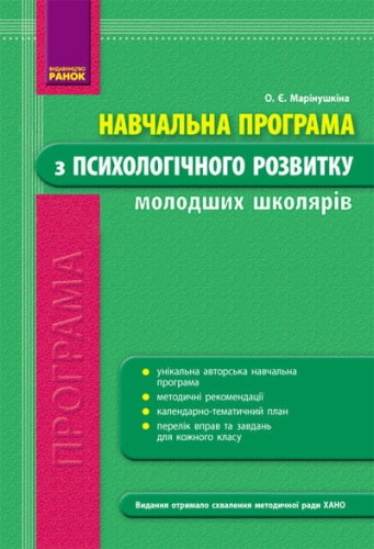 Психолог. розвиток. Навчальна програма з психологічного розвитку молодших школярів