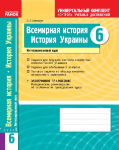 Всемирная история. История Украины (интегрированный курс. 6 класс. УК:КУД (к учебн. Бандровского)